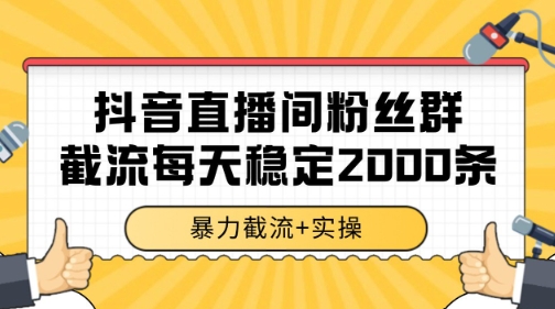 抖音直播间粉丝群暴力截流，一台电脑每天稳定2000条数据【揭秘】_微雨项目网
