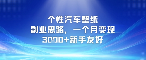 个性汽车壁纸副业思路，一个月变现3k+新手友好_微雨项目网