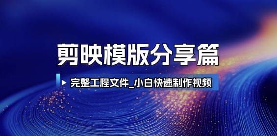 剪映模版分享篇_完整工程文件，小白快速制作高端视频_微雨项目网