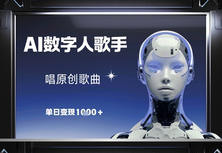 AI数字人歌手，唱原创歌曲，单日变现1k_微雨项目网