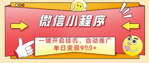 微信官方省心福利项目，小程序挂G副业：每天 30 分钟，日入几张【揭秘】_微雨项目网