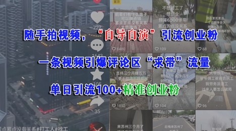 随手拍视频，自导自演引流创业粉， 一条视频引爆评论区“求带”流量，单日引流100+精准创业粉_微雨项目网