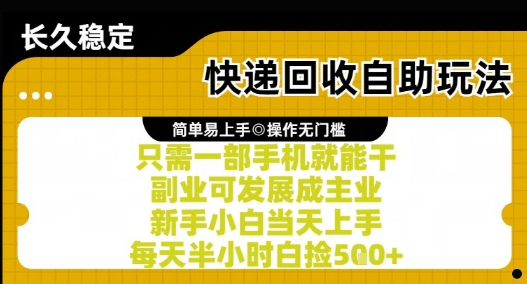 快递回收自助玩法，亲测只需一部手机就能干，新手小白当天上手，每天半小时白捡5张+【揭秘】_微雨项目网