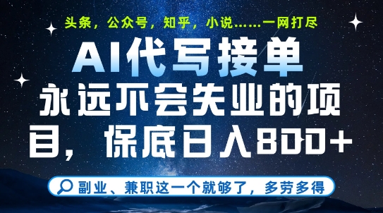 副业兼职这一个就够了，AI代写接单，永远不会失业的项目，多劳多得，日入8张+【揭秘】_微雨项目网