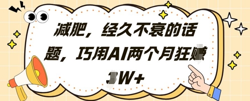 减肥，经久不衰的话题，巧用AI两个月狂挣2W+_微雨项目网