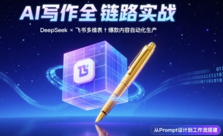 AI写作全链路：DeepSeek结构化Prompt+飞书多维表打造爆款内容体系_微雨项目网