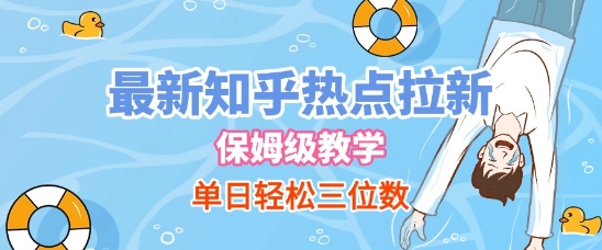 最新知乎热点拉新，保姆级玩法，单日轻松日入三位数_微雨项目网