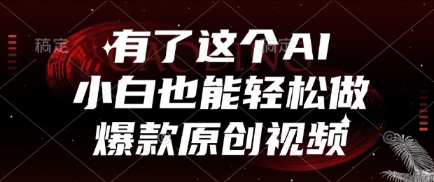 有了这个AI，小白也能轻松做爆款原创视频【揭秘】_微雨项目网