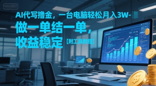 AI代写撸金，一台电脑轻松月入1-3W，做一单结一单，收益稳定【附工具教程】_微雨项目网