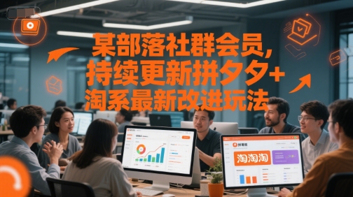 某部落社群会员，持续更新拼夕夕+淘系最新改进玩法_微雨项目网