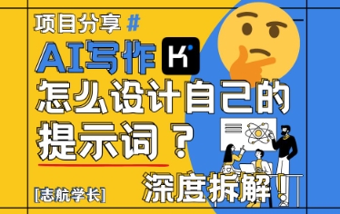 AI写作，怎么设计自己的提示词？（按照演讲稿为例）_微雨项目网