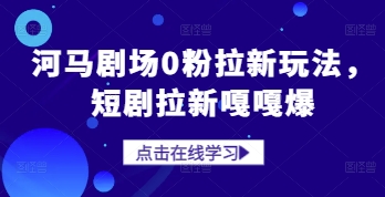 河马剧场0粉拉新玩法，短剧拉新嘎嘎爆_微雨项目网