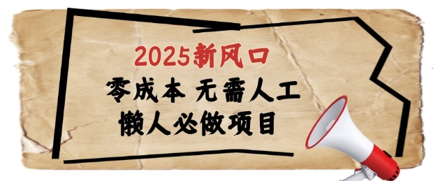 2025新风口，懒人必做项目，浏览器全自动掘金【揭秘】_微雨项目网