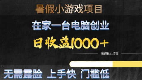 暑假小游戏项目，在家一台电脑创业，日收益1k+，无需露脸，上手快门槛低【揭秘】_微雨项目网