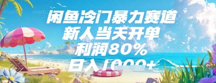 闲鱼冷门暴力赛道，新人当天开单，利润80%，日入几张，长期可做【揭秘】_微雨项目网