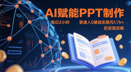 AI赋能PPT制作，每日2小时，普通人0基础实操月入7k+ 的变现攻略_微雨项目网
