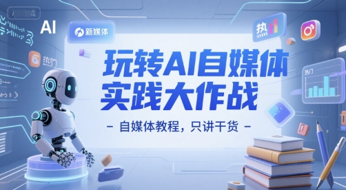 玩转AI自媒体实践大作战-自媒体教程，只讲干货_微雨项目网