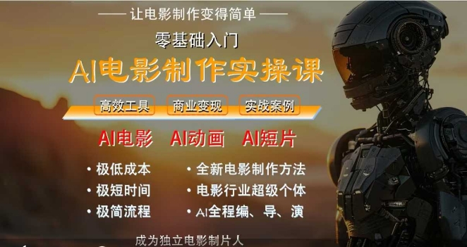 AI电影制作实操课，人人都能做电影，一台电脑全搞定_微雨项目网