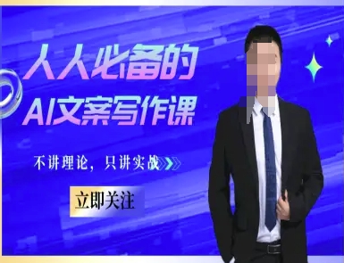 人人必备的AI文案写作课-文案教程，不讲理论，只讲实战_微雨项目网