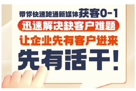 抖音短视频广告投放获客实操营，带你快速跑通新媒体获客0-1，迅速解决缺客户难题_微雨项目网