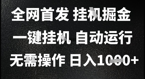 2025最新挂G暴力掘金，日入1K+解放双手，无需操作，全自动运行【揭秘】_微雨项目网