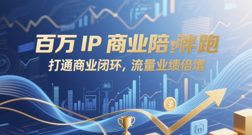 百万IP商业陪跑，打通商业闭环，流量业绩倍增_微雨项目网