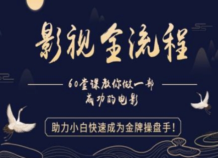 【影视全流程】教你做一部成功的电影，助力小白快速成为金牌操盘手_微雨项目网