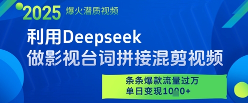 利用Deepseek做影视台词拼接混剪视频，条条爆款流量过W，单日变现多张_微雨项目网