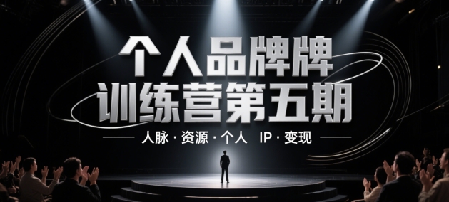 个人品牌训练营第五期，人脉·资源·个人IP·变现_微雨项目网