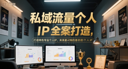 私域流量个人IP全案打造，打造特色专业个人IP，未来最值钱的是你的个人IP_微雨项目网