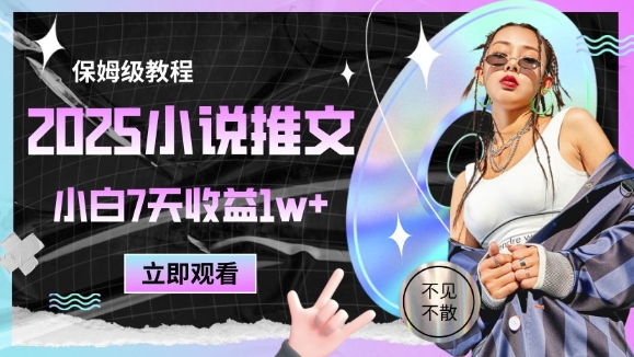 2025小说推文最新玩法，推文保姆级教程，小白7天收益1w+_微雨项目网