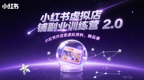 小红书虚拟店铺副业训练营2.0，小红书开店卖虚拟资料，精品课_微雨项目网