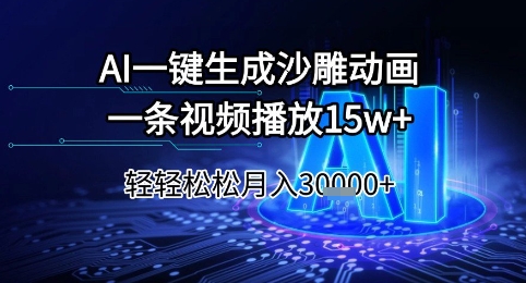 AI一键生成沙雕动画，一条视频播放15w+，轻轻松松月入3w+【揭秘】_微雨项目网