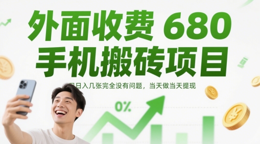 外面收费680手机搬砖项目，日入几张完全没有问题，当天做当天提现_微雨项目网