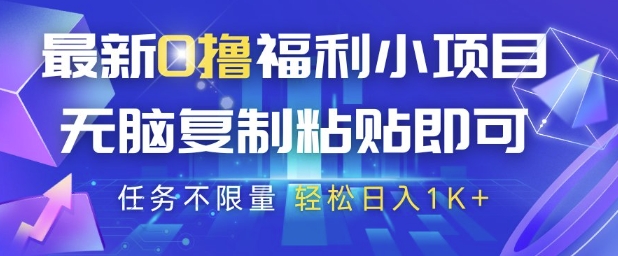 最新0撸福利小项目，抖音平台大放水，无脑复制粘贴 即可挣钱，任务不限量，轻松日入1K+【揭秘】_微雨项目网