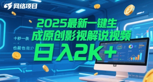 2025最新一键生成原创影视解说视频 十秒一条，小白也能日入2k+【揭秘】_微雨项目网