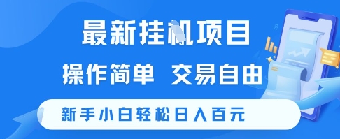 最新挂G项目，操作简单，交易自由，新手小白轻松日入100+【揭秘】_微雨项目网