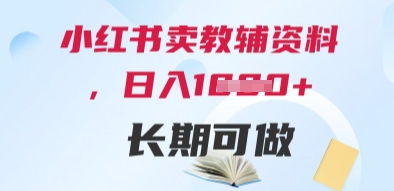 小红书卖教辅资料，日入多张，轻松上手 长期可做_微雨项目网