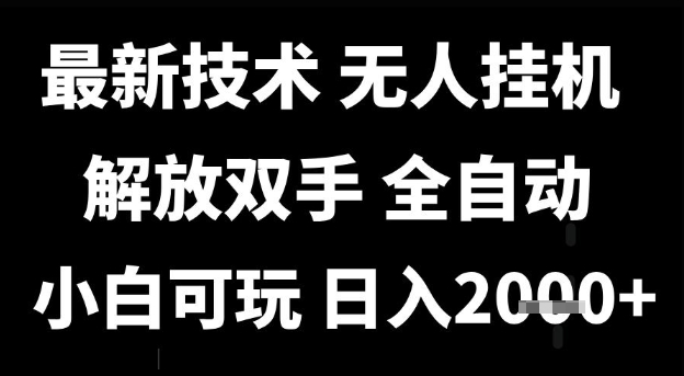 最新技术抖音无人直播掘金，全自动运行，解放双手，小白可玩，日入1k+【揭秘】_微雨项目网