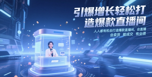 引爆增长轻松打造爆款直播间，​人人都有机会打造爆款直播间，会直播 会卖货 能成交 有业绩_微雨项目网