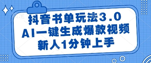 抖音书单玩法3.0，AI一键生成爆款视频，新人1分钟上手【揭秘】_微雨项目网