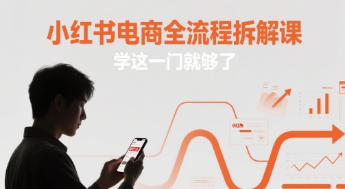 小红书电商全流程拆解课，学这一门就够了_微雨项目网