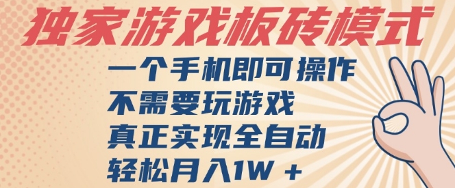 独家游戏搬砖，单手机操作，全自动挂G，不需要玩游戏，日入3张【揭秘】_微雨项目网