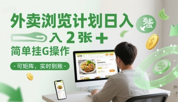 外卖浏览计划日入2张+简单挂G操作-可矩阵，实时到账【揭秘】_微雨项目网