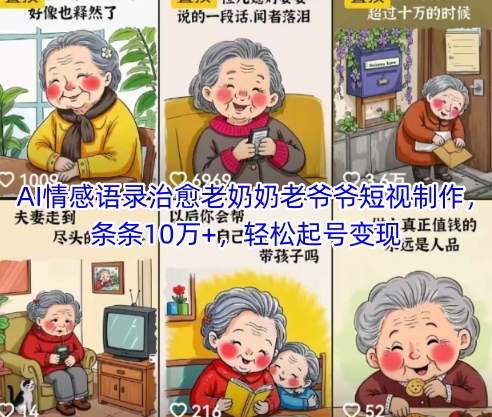 AI情感语录治愈老奶奶老爷爷短视制作，条条10万+，轻松起号变现_微雨项目网