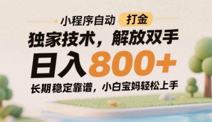 小程序自动打金独家技术，解放双手日入8张，长期稳定靠谱，小白宝妈轻松上手【揭秘】_微雨项目网