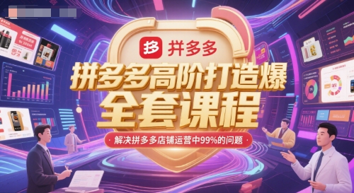 拼多多高阶打造爆款全套课程，解决拼多多店铺运营中99%的问题_微雨项目网