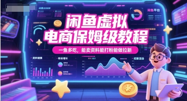 闲鱼虚拟电商保姆级教程，一鱼多吃，能卖资料能打粉能做拉新_微雨项目网