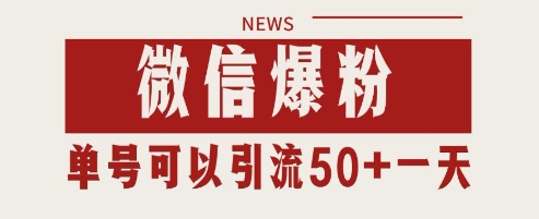 微信爆粉，私域暴力引流打法日引千粉 单号日进50+【揭秘】_微雨项目网