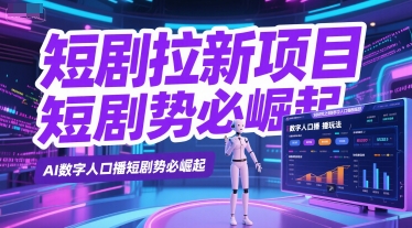 短剧拉新项目之数字人口播玩法，AI数字人口播短剧势必崛起_微雨项目网